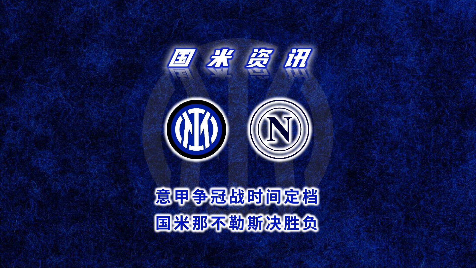 熊猫TV-那不勒斯主场大胜，继续向意甲争冠头名冲刺